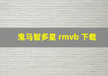 鬼马智多星 rmvb 下载